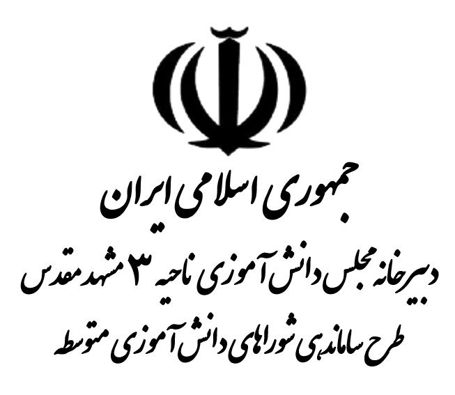 ساماندهی شوراهای دانش آموزی ناحیه 3 مشهد مقدس